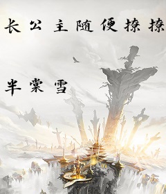 长公主随便撩撩：雄性们争相跪舔