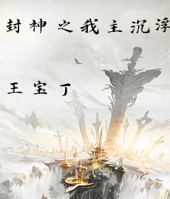 封神之我主沉浮