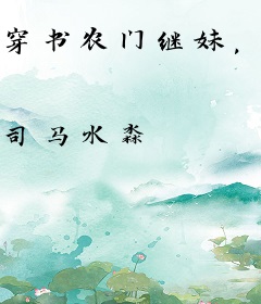 穿书农门继妹，大佬兄长们有点宠