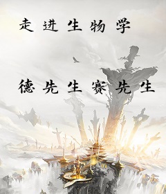 走进生物学