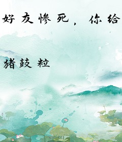 好友惨死，你给我苟道系统？