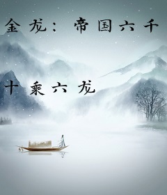 金龙：帝国六千年