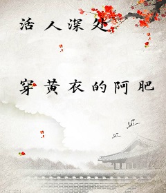 活人深处