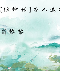 [综神话]万人迷物语Ⅱ