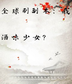 全球刷副本：我靠了解所有历史传说赢麻了