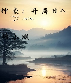 神豪：开局日入一万块