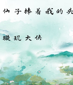 仙子捧着我的头