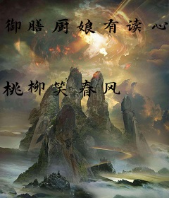 御膳厨娘有读心术(美食)