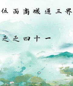 位面商城通三界，小超市暴富了