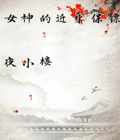 女神的近身保镖