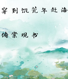 穿到饥荒年赶海，带丧尸闺蜜暴富