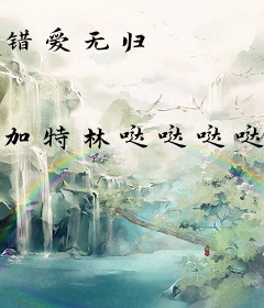 错爱无归