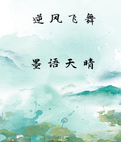 逆风飞舞