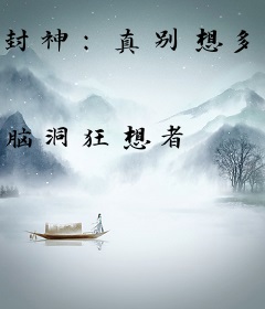 封神：真别想多了，朕真是昏君！