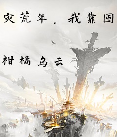 灾荒年，我靠囤货超市宠坏大将军