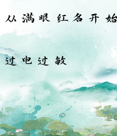 从满眼红名开始