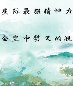 星际最强精神力，大佬们跪求安抚