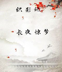 织影记