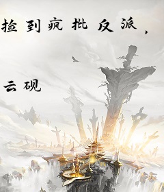 捡到疯批反派，我偷霸总钱养你