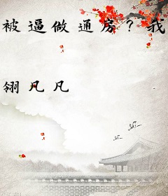 被逼做通房？我转身嫁渣男他爹