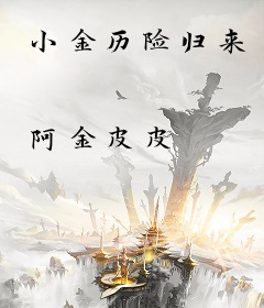 小金历险归来