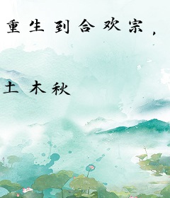 重生到合欢宗，这个销冠我当定了