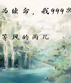 为续命，我999次穿越