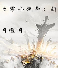 七零小辣椒：新婚夜植物人老公睁开眼！