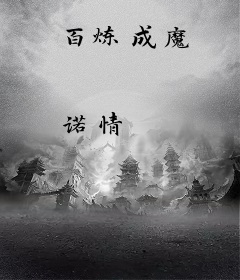 百炼成魔