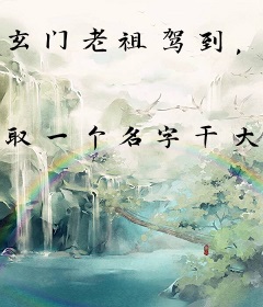 玄门老祖驾到，无关人等通通闪开