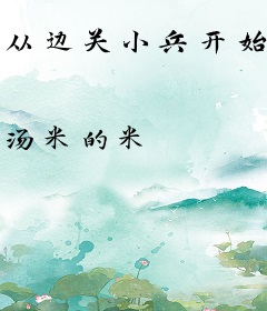 从边关小兵开始修炼