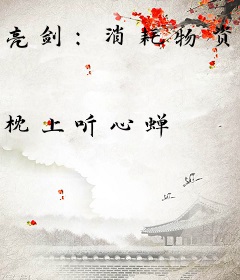 亮剑：消耗物资就能百倍返还