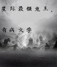 星际最强鬼王，兢兢业业当社畜