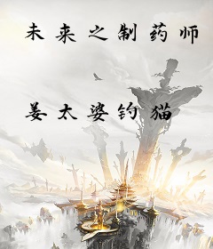未来之制药师