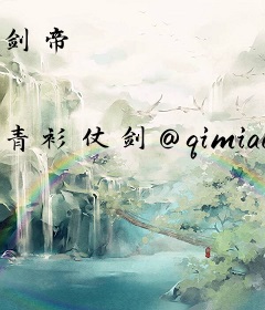 剑帝
