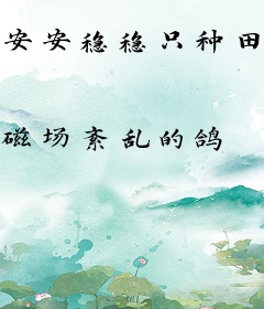 安安稳稳只种田，真的好难啊