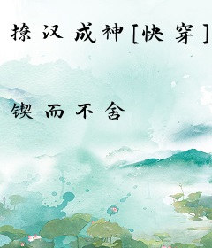 撩汉成神[快穿]