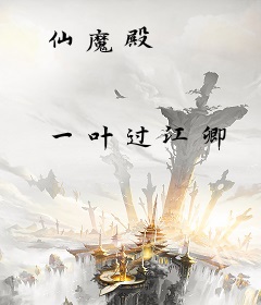 仙魔殿