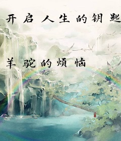 开启人生的钥匙
