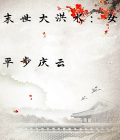 末世大洪水：女邻居上门借粮