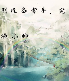 刚准备分手，完美人生系统就来了