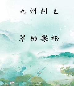 九州剑主