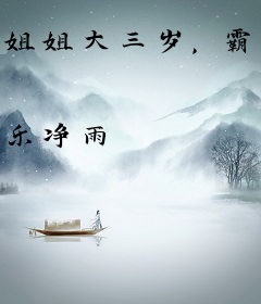 姐姐大三岁，霸总也难追