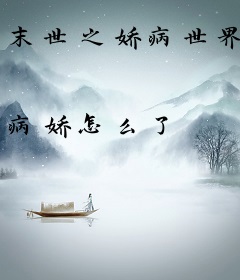 末世之娇病世界