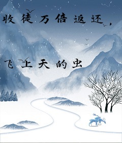 收徒万倍返还，我的徒弟全是妖孽