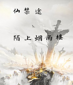 仙禁途