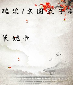 魂淡！京圈太子骗身骗心，还骗婚