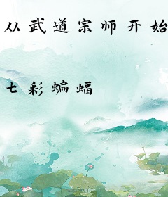 从武道宗师开始长生不死