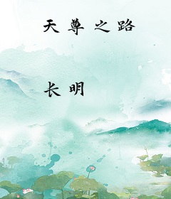 天尊之路
