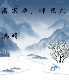 离宗后，师兄们忏悔痛哭